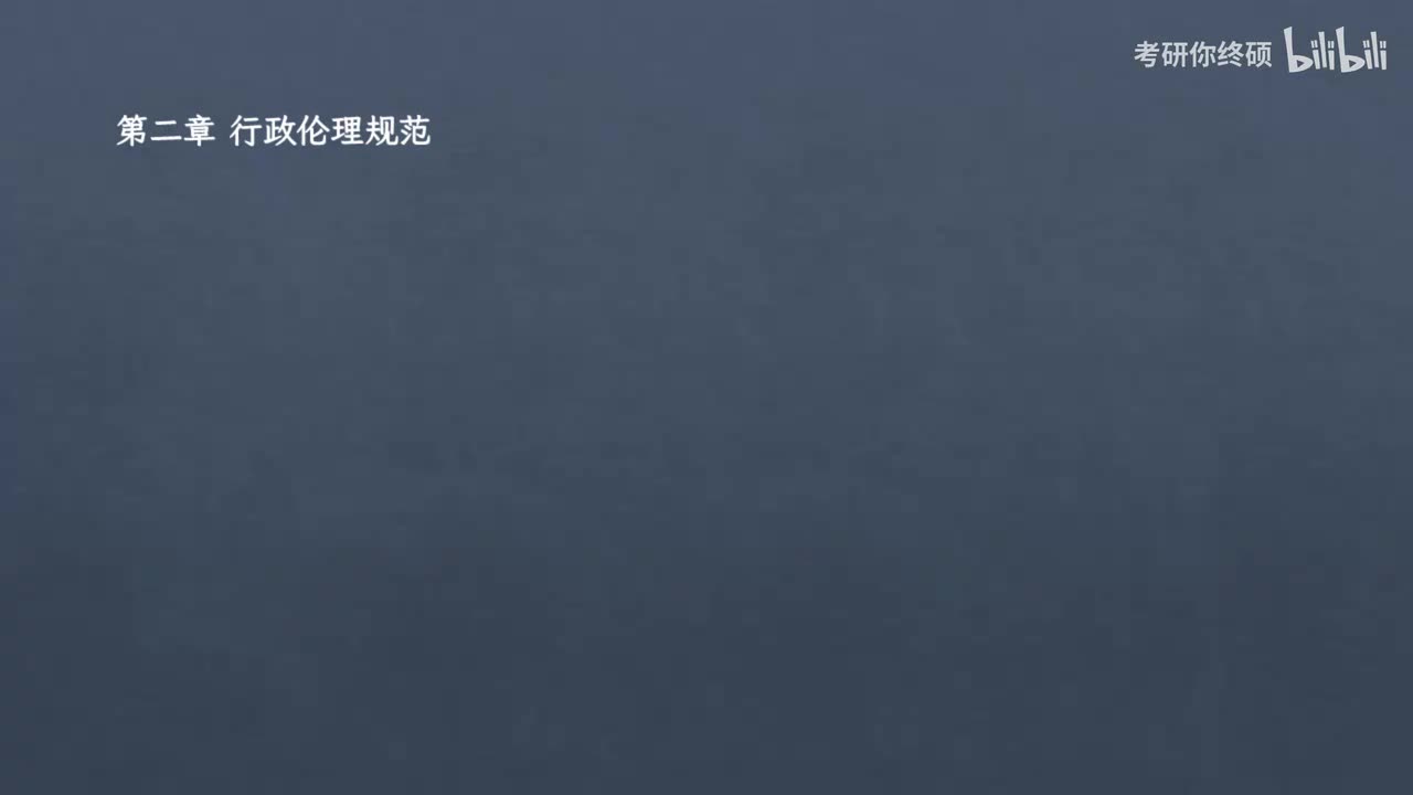 第五篇 行政伦理学-02.第二章 行政伦理规范