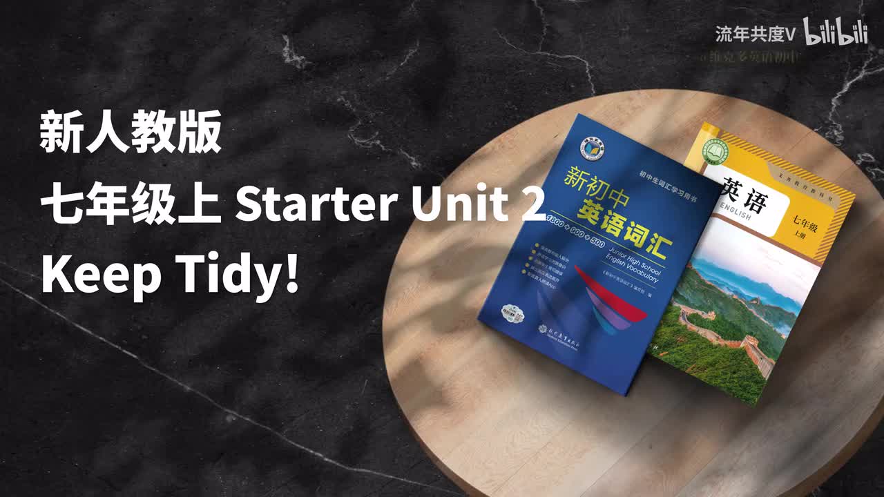 新人教七上-Starter U2 (初中词汇)