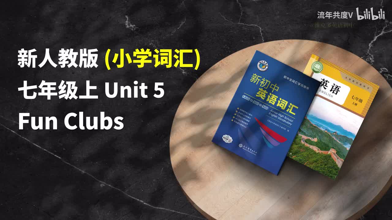 新人教七上-U5 (小学词汇)