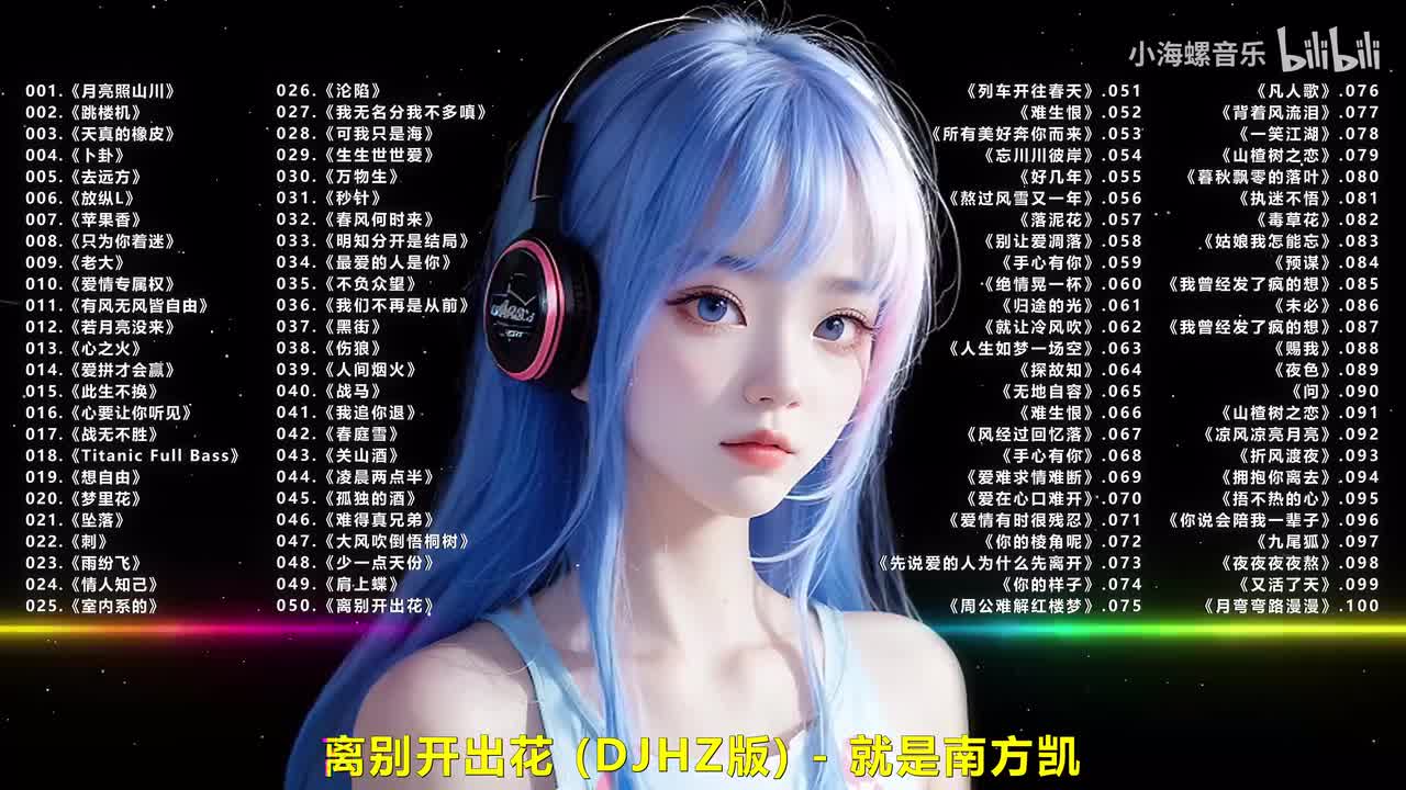 050.就是南方凯 - 离别开出花 (DJHZ版)
