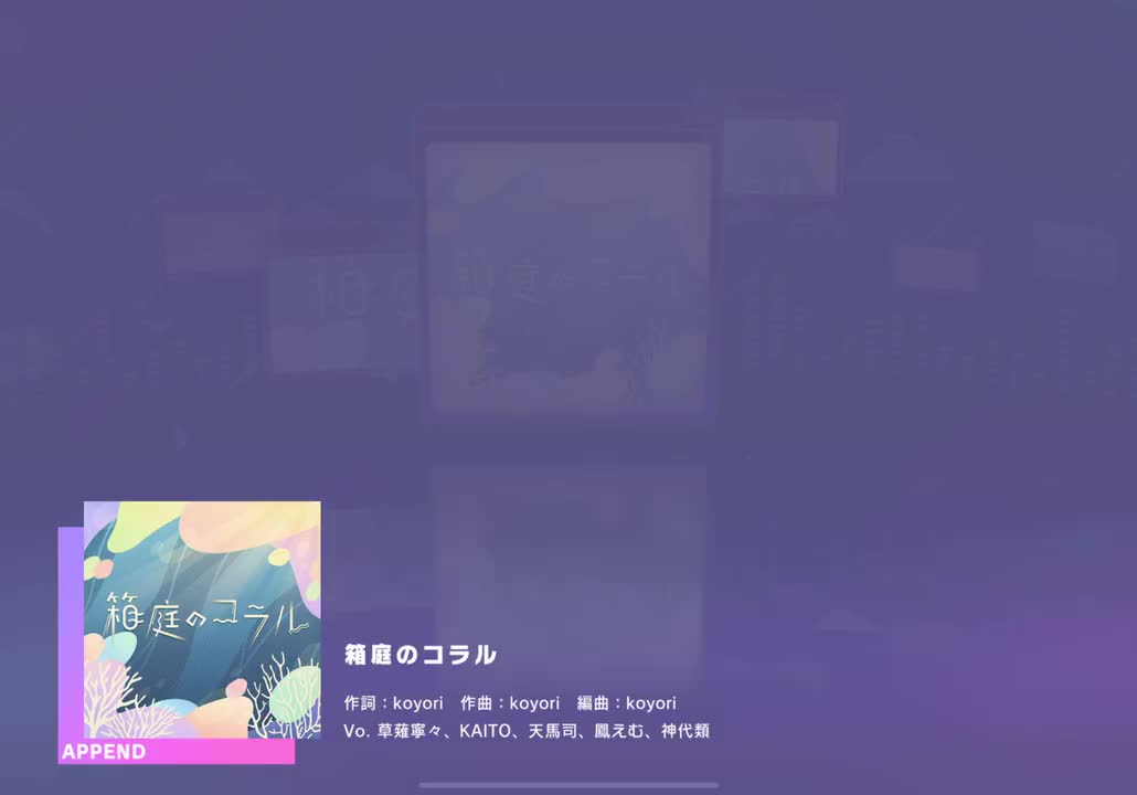 【317】【29】箱庭のコラル【250707】