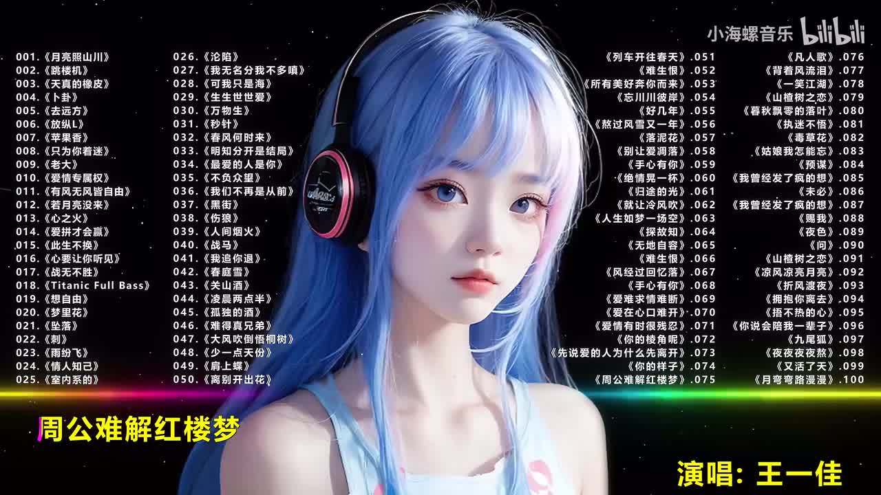 075.王一佳 - 周公难解红楼梦 (Remix)(DJ筱轩版)