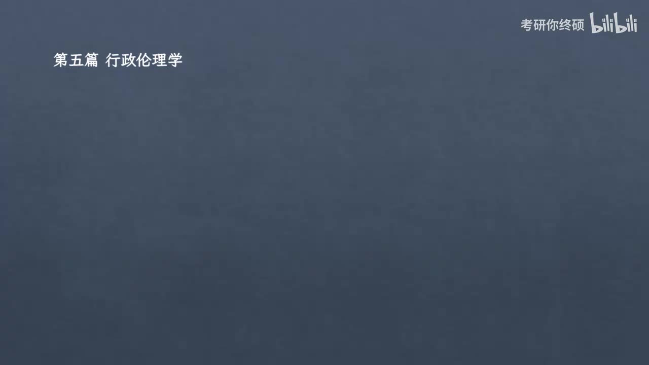 第五篇 行政伦理学-01.第一章 行政伦理学概述