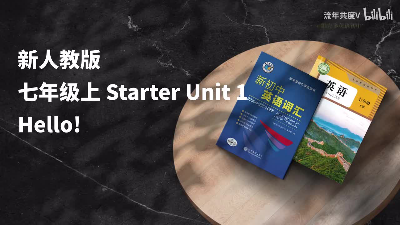 新人教七上-Starer U1（初中词汇）