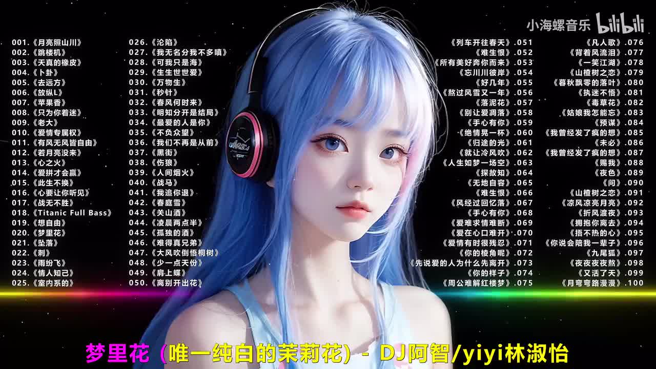 020.DJ阿智、yiyi林淑怡 - 梦里花