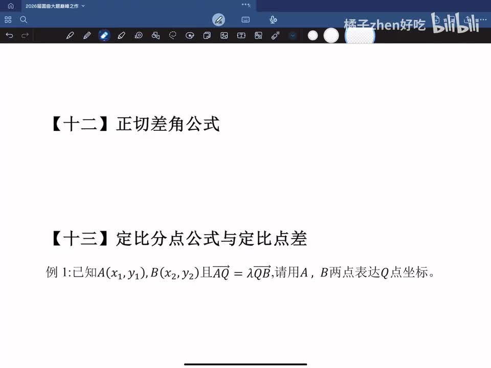 12&13：正切差角公式与定比点差