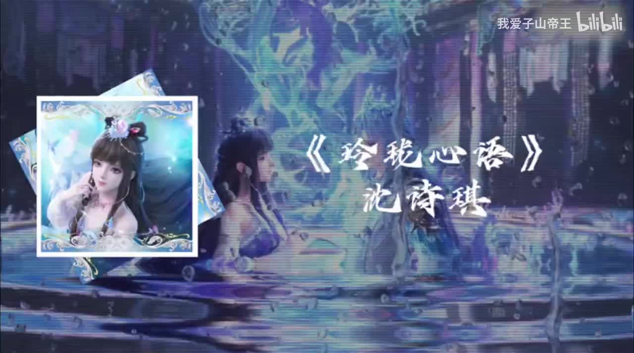 片头曲：玲珑心语