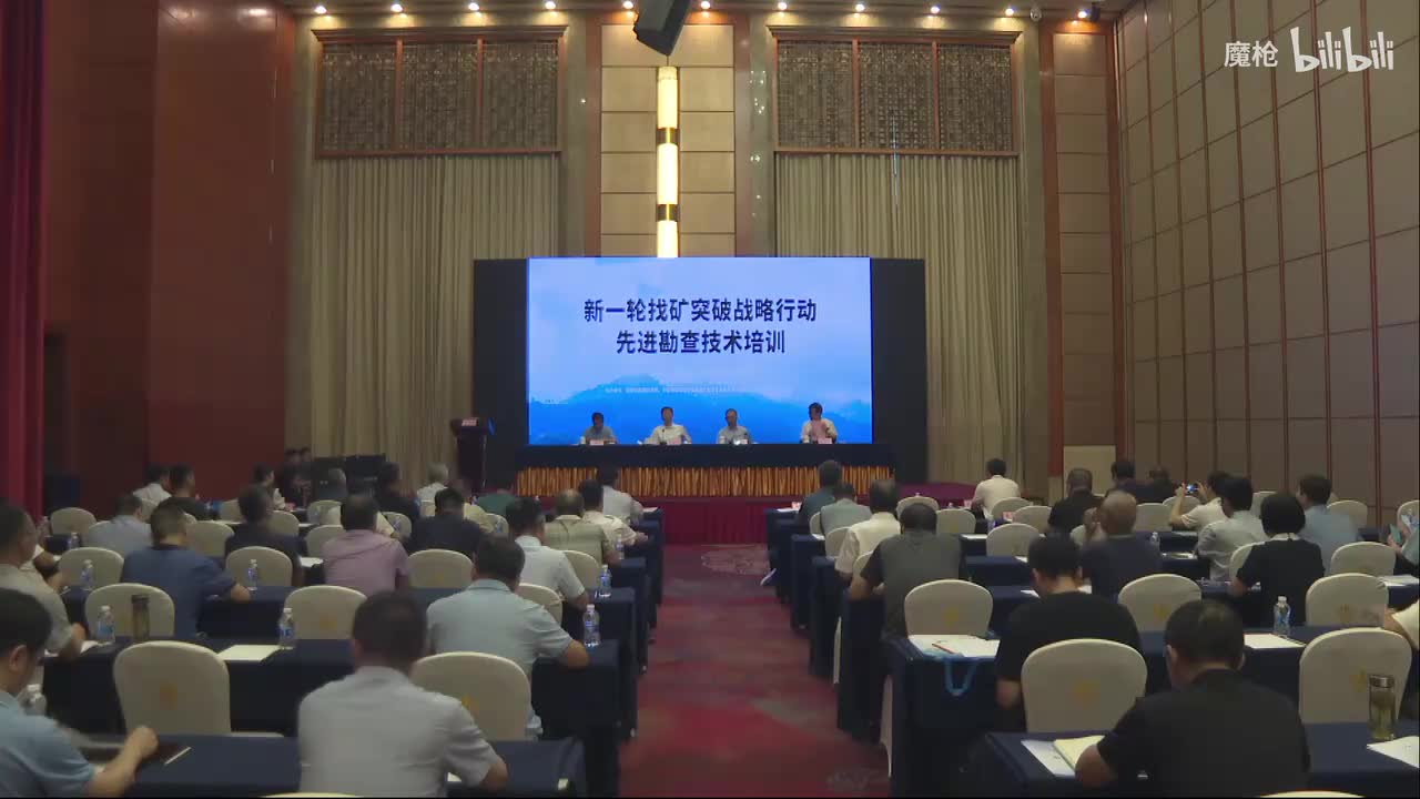 新一轮找矿突破战略行动先进勘查技术培训（1）
