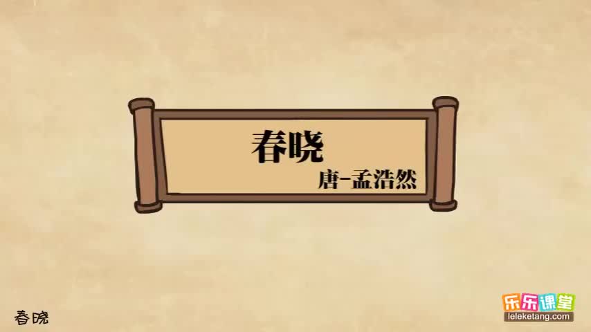 【02 盛唐诗坛（上）】05. 孟浩然《春晓》赏析