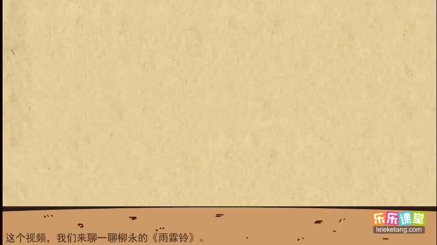 【12 北宋文学（上）】07. 《雨霖铃寒蝉凄切》导读