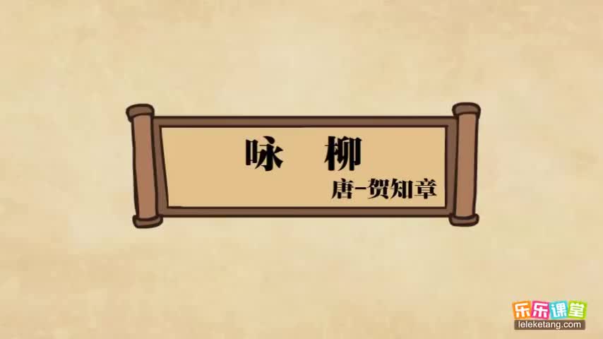 【02 盛唐诗坛（上）】02. 贺知章《咏柳》赏析