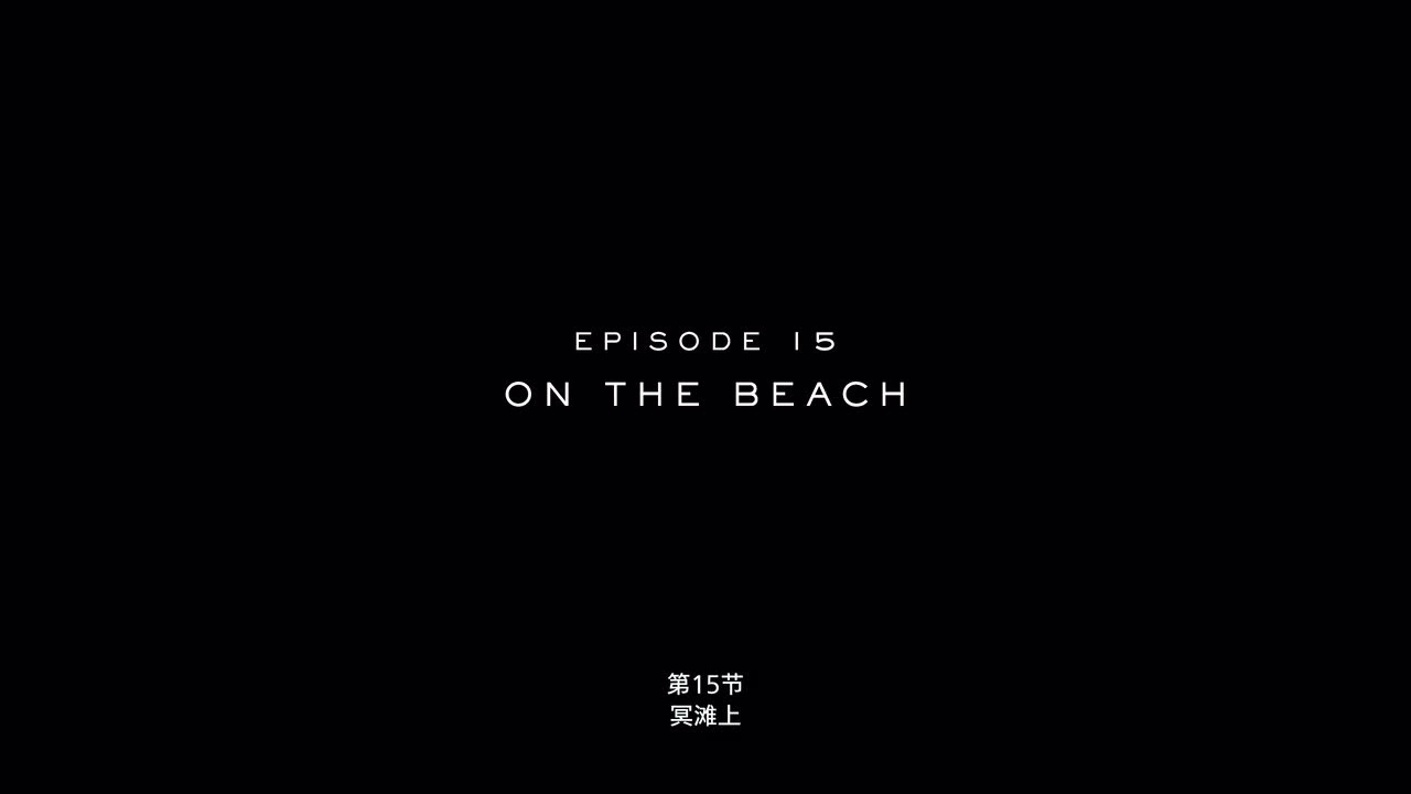 第15节：冥滩上