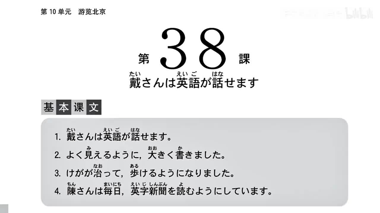 标日 第38课