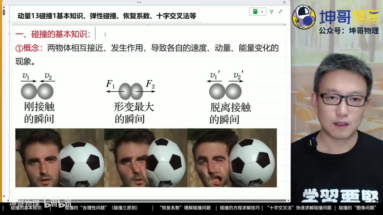 13：碰撞1：基本知识、弹性碰撞、恢复系数、十字交叉法等