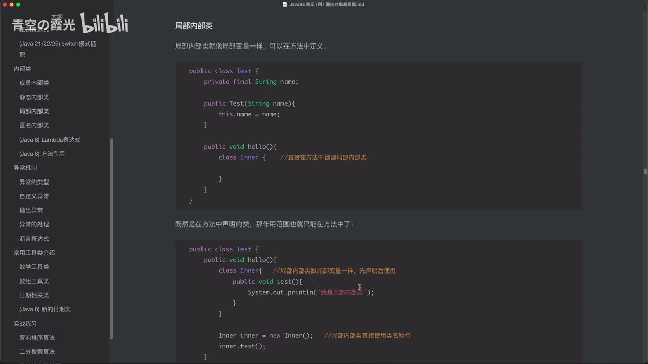 中级：局部内部类