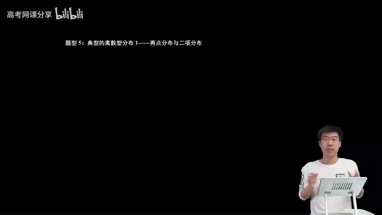 8.2.2.4 典型的离散型分布1（两点分布与二项分布）(二轮)