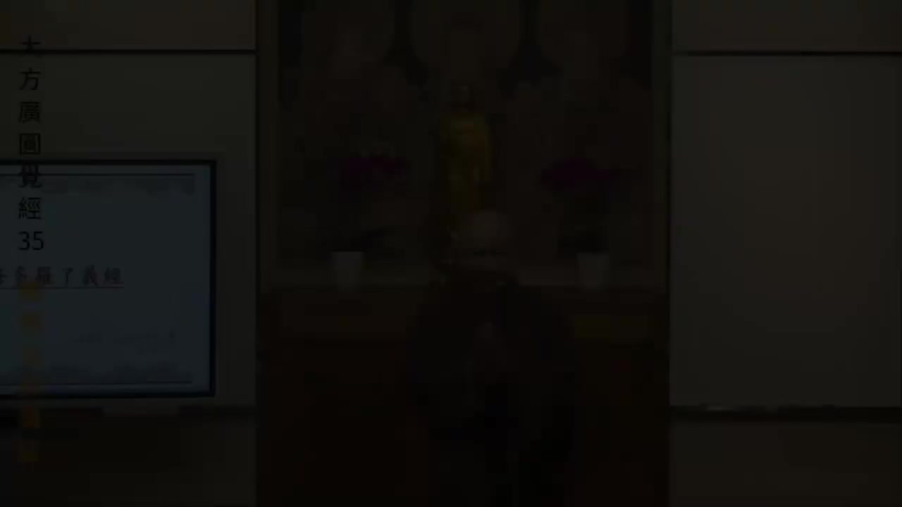 第35集《圆觉经》