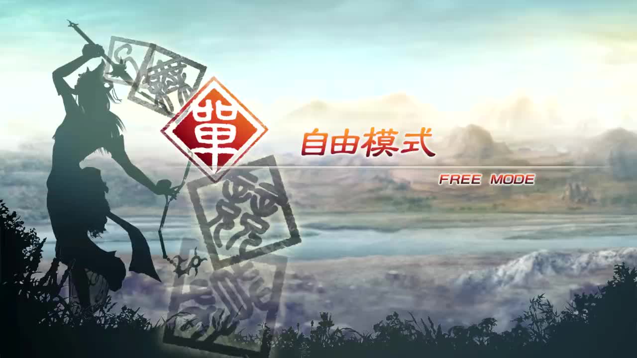 [自由模式]【（吴）周泰】虎牢关之战