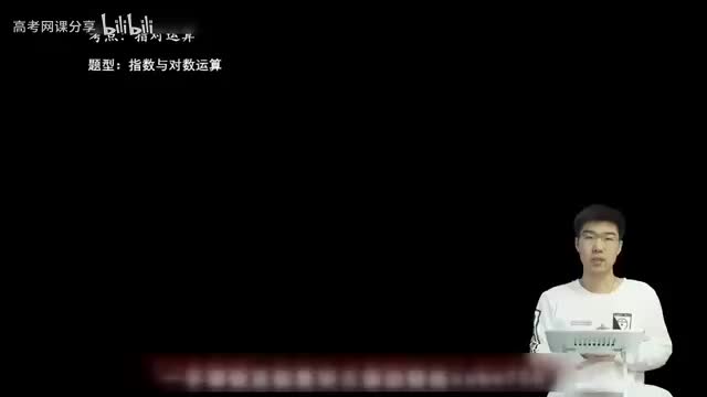 2.3.1.1 指数与对数运算(一轮)