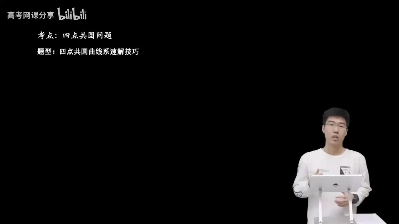 9.5.3.1 四点共圆曲线系速解技巧(二轮)