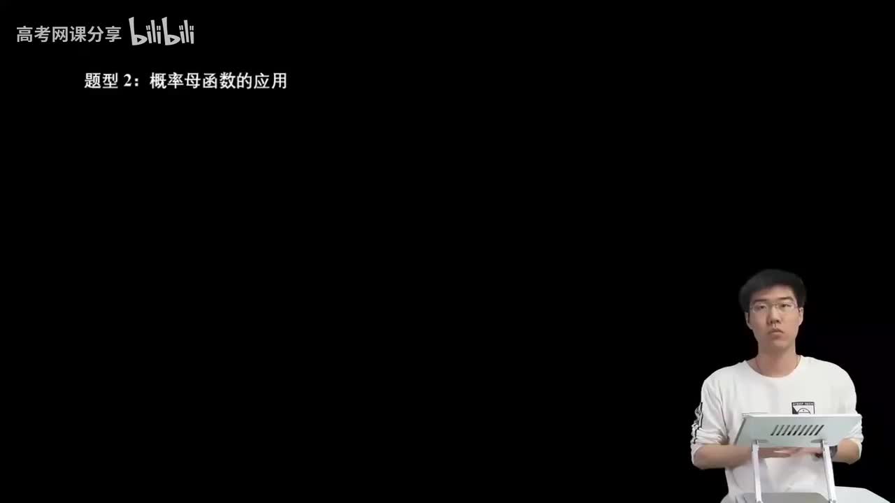 8.2.4.3 概率母函数的应用(二轮)