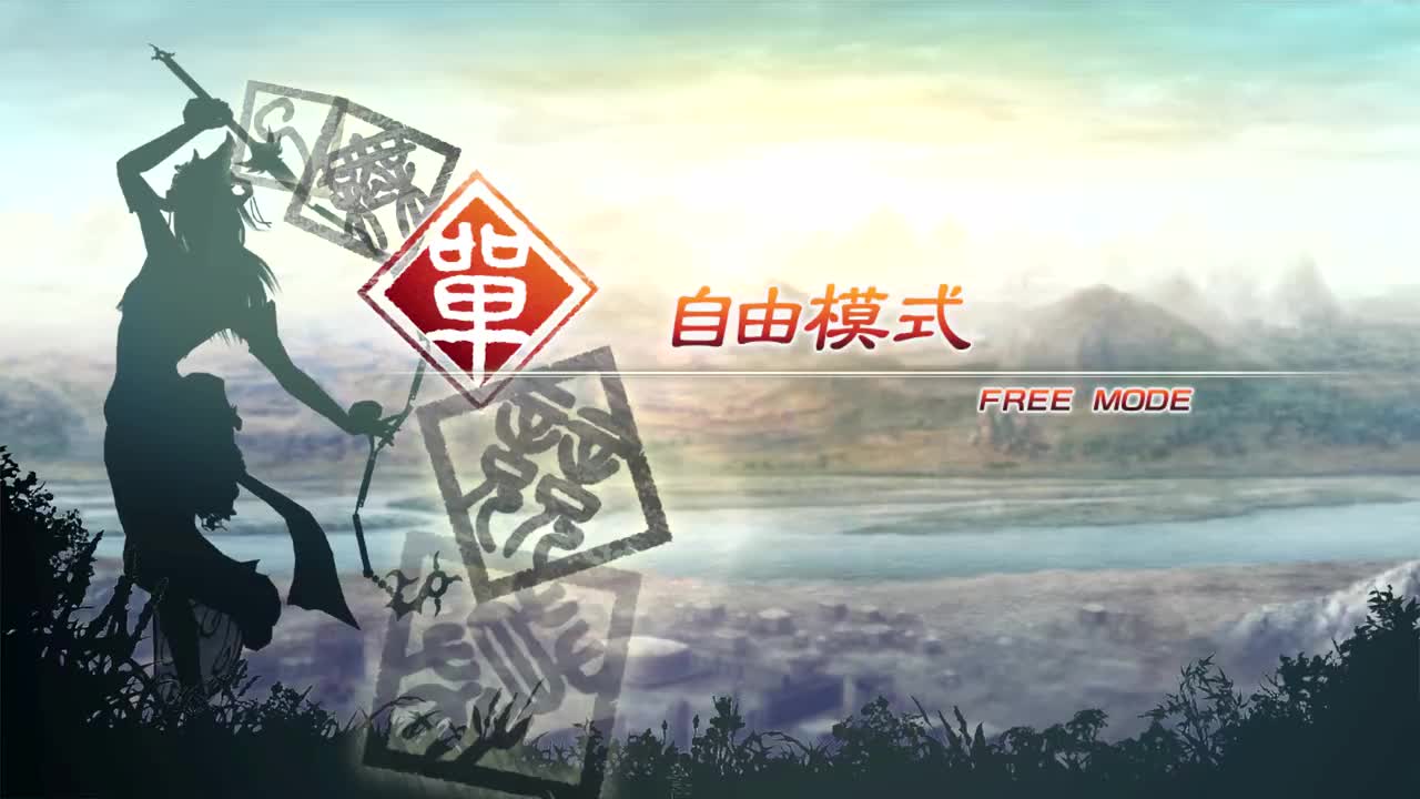 [自由模式]【（吴）黄盖】虎牢关之战