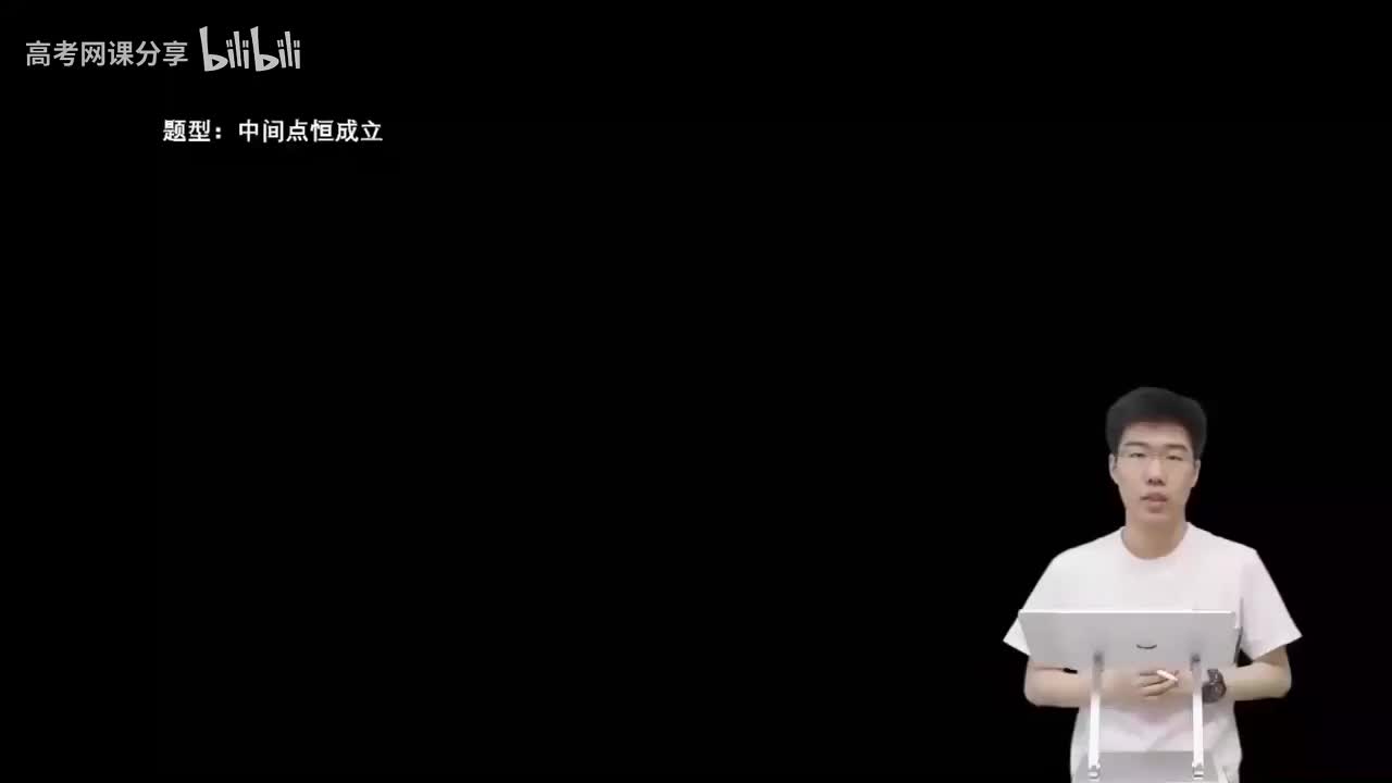 3.4.1.4 中间点恒成立(上)(一轮)