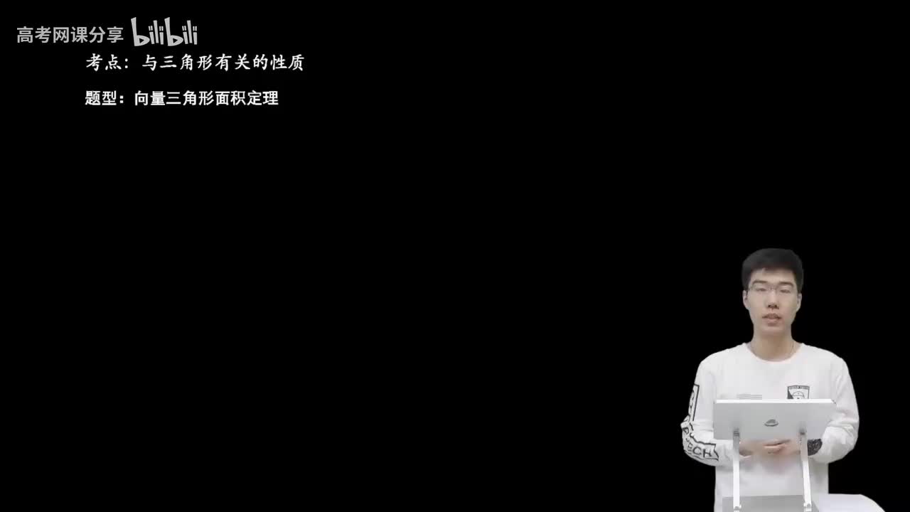 5.2.2.1 向量三角形面积定理(二轮)