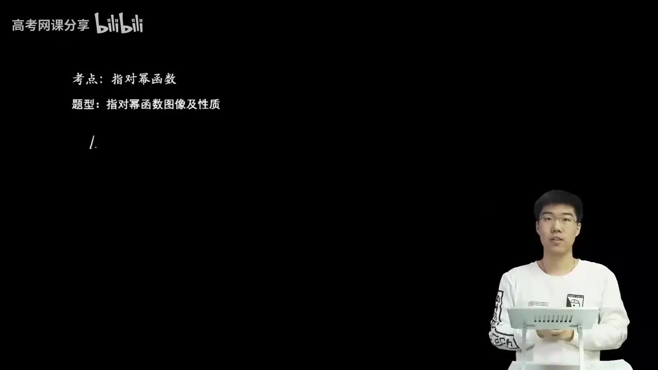 2.3.1.2 指对幂函数图像及性质(一轮)