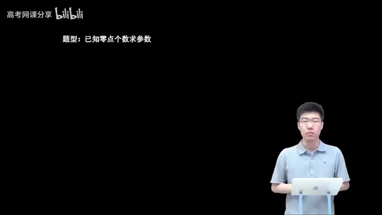 2.4.2.2 已知零点个数求参数(一轮)