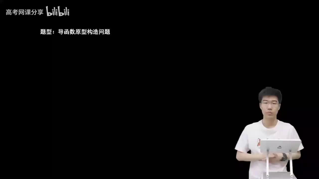 3.1.1.1 导函数原型构造问题(二轮)