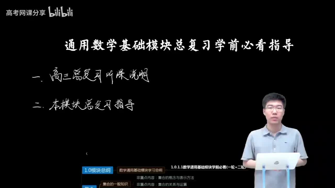 1.0.1.1 数学通用基础模块学前必看(一轮+二轮)