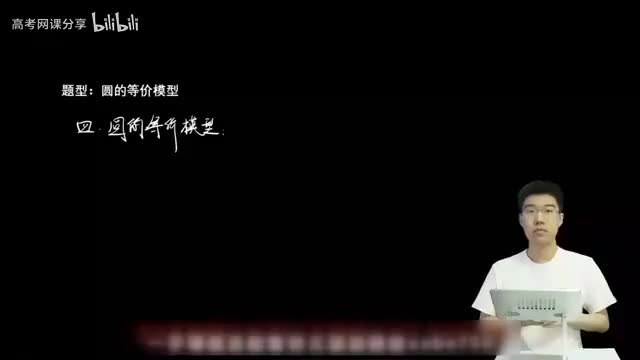 9.1.3.3 圆的等价模型(一轮)