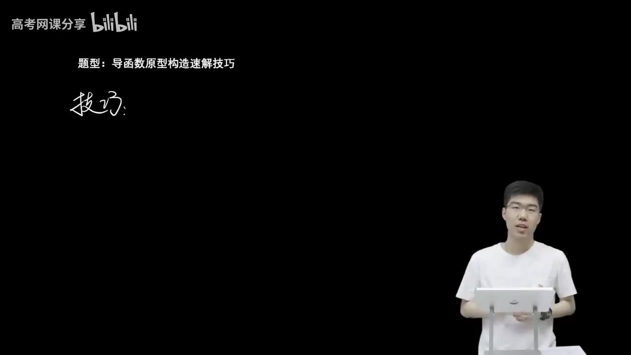 3.1.1.2 导函数原型构造速解技巧(二轮)