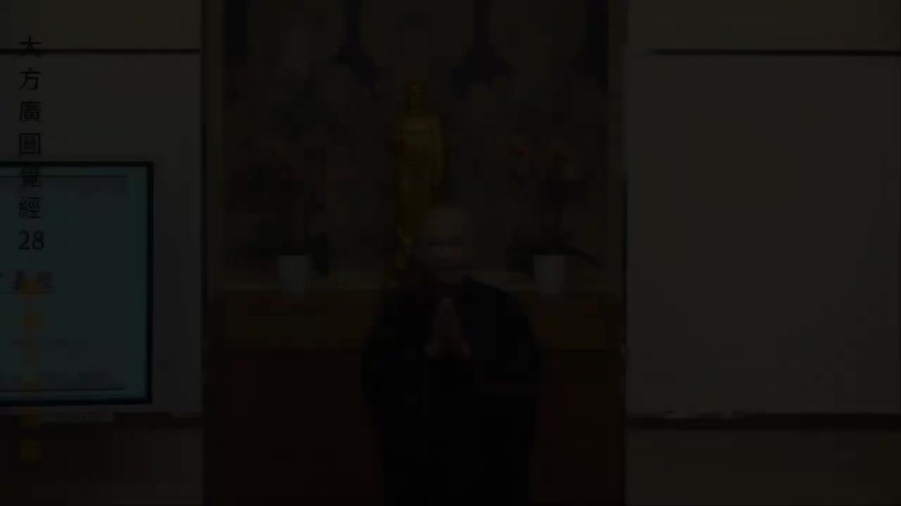 第28集《圆觉经》