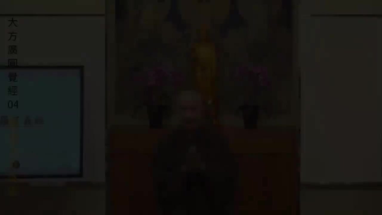 第04集《圆觉经》