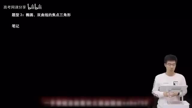 9.2.1.2椭圆、双曲线的焦点三角形(一轮)
