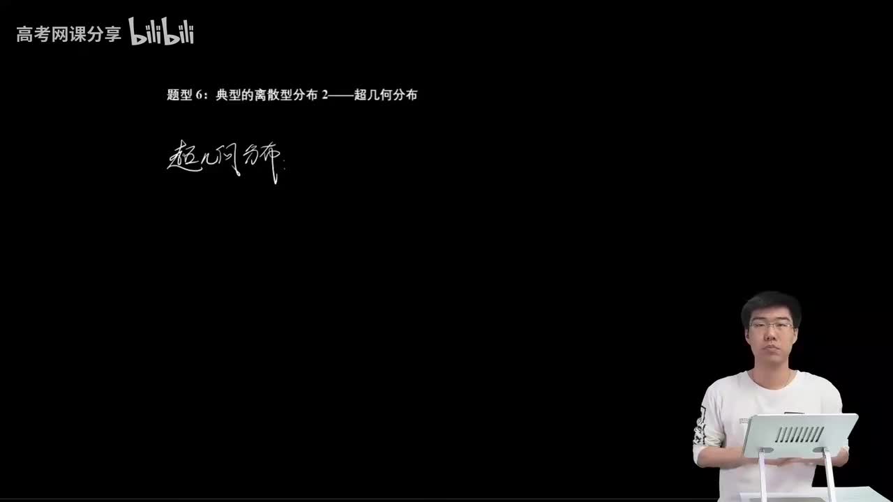 8.2.2.5 典型的离散型分布2（超几何分布）(二轮)