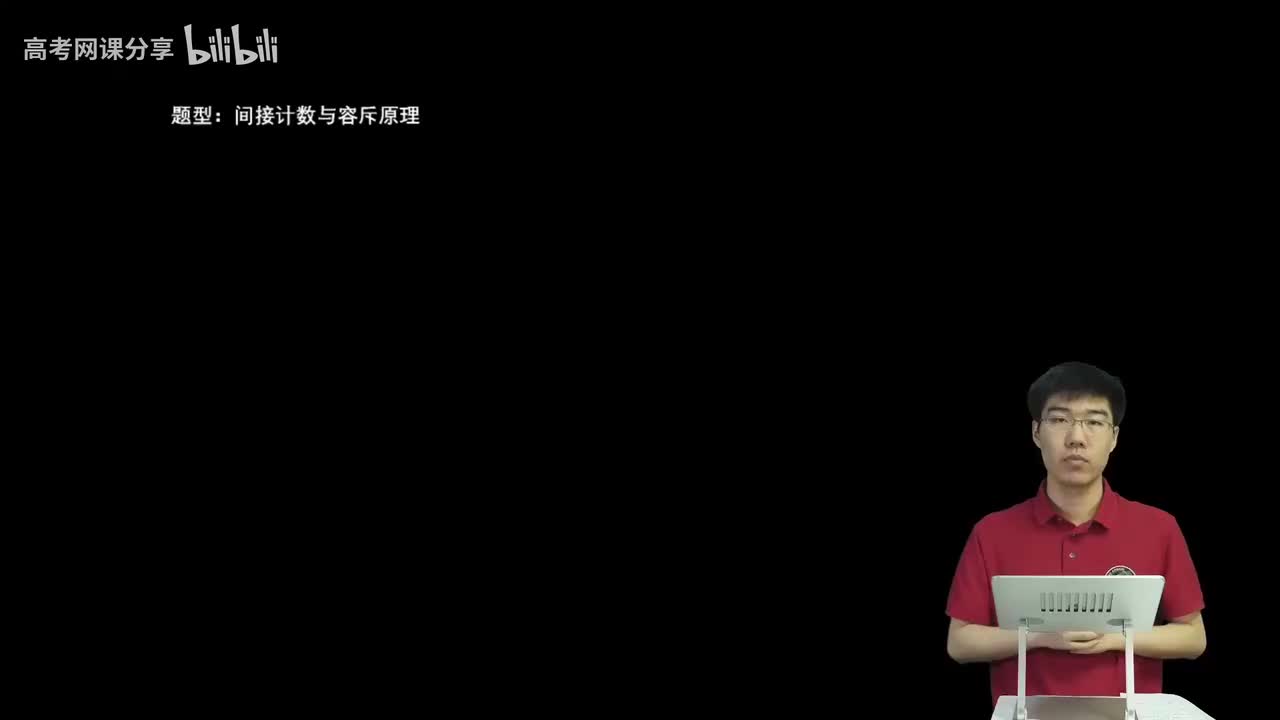 8.1.1.2 间接计数与容斥原理(二轮)