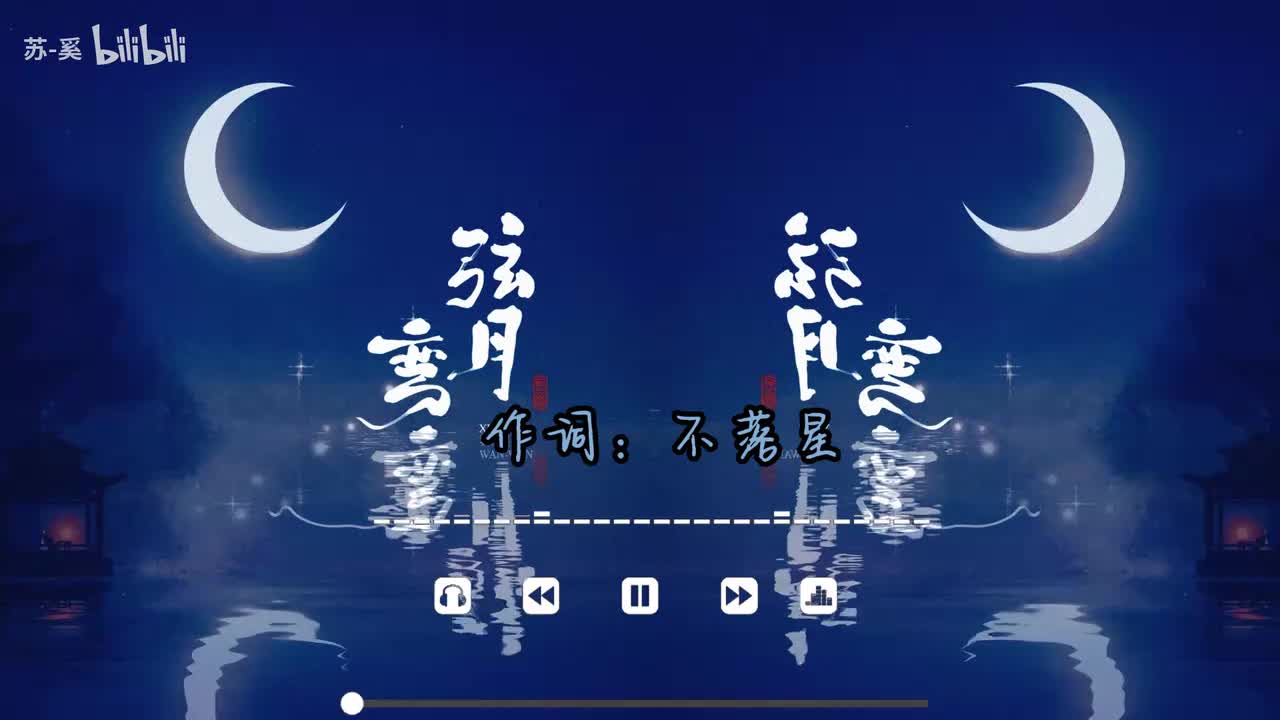 弦月弯弯