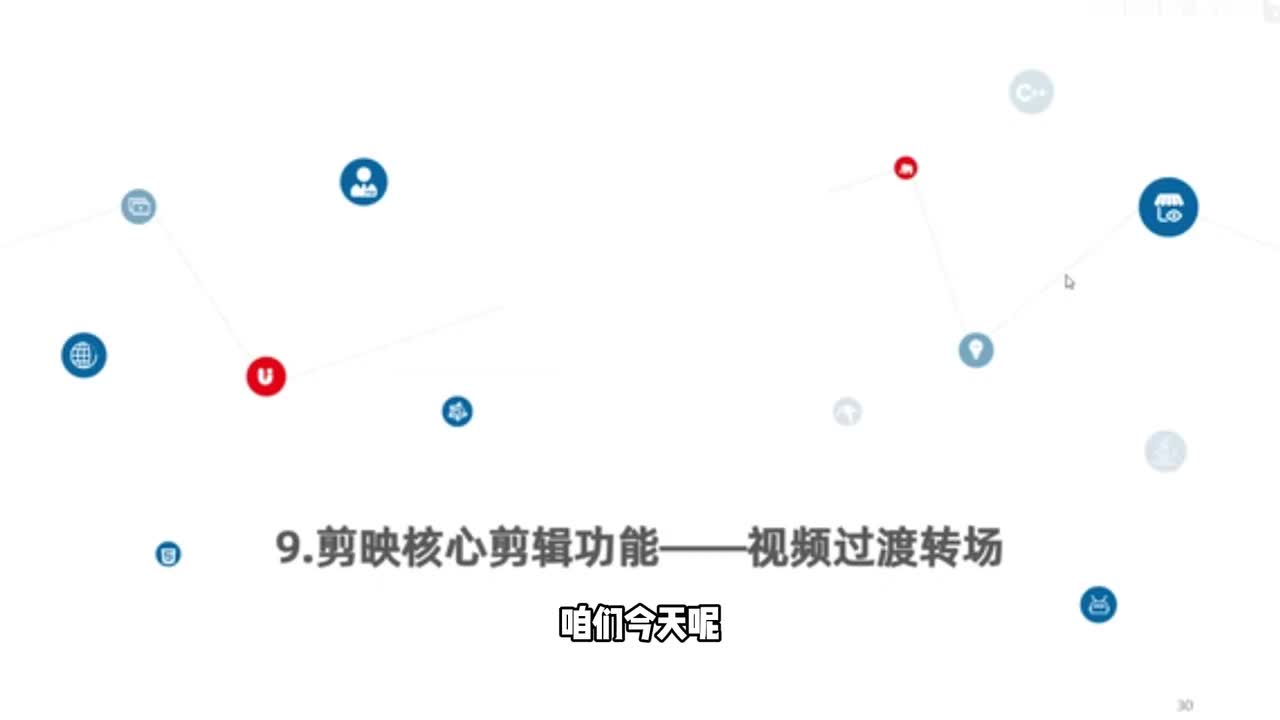 9.剪映核心剪辑功能——视频过渡转场