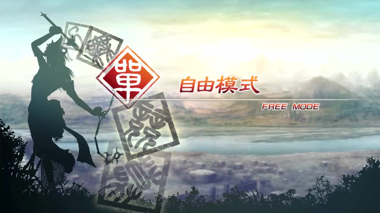 [自由模式]【（魏）曹丕】虎牢关之战