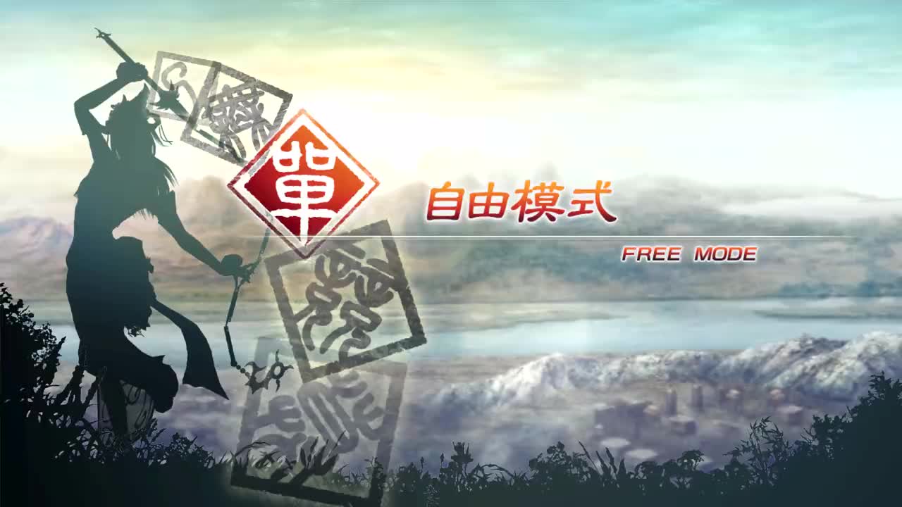 [自由模式]【（他）张角】虎牢关之战