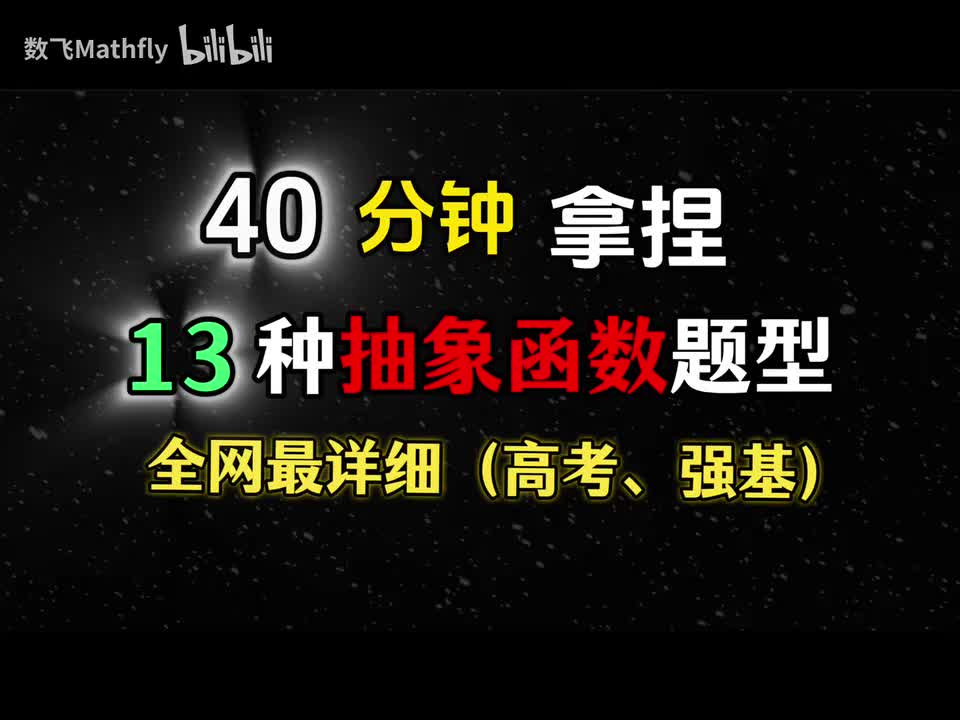 拔高拓展：13种抽象函数及题型