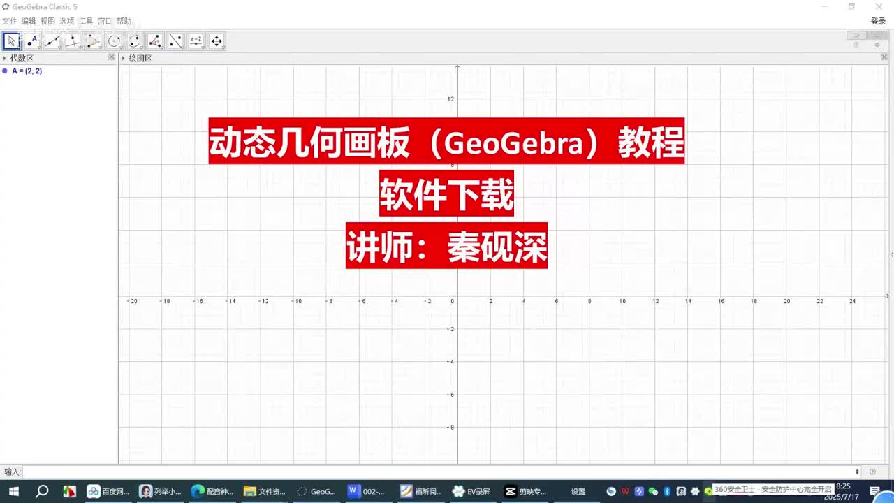 001、软件下载-动态几何画板（GeoGebra）教程