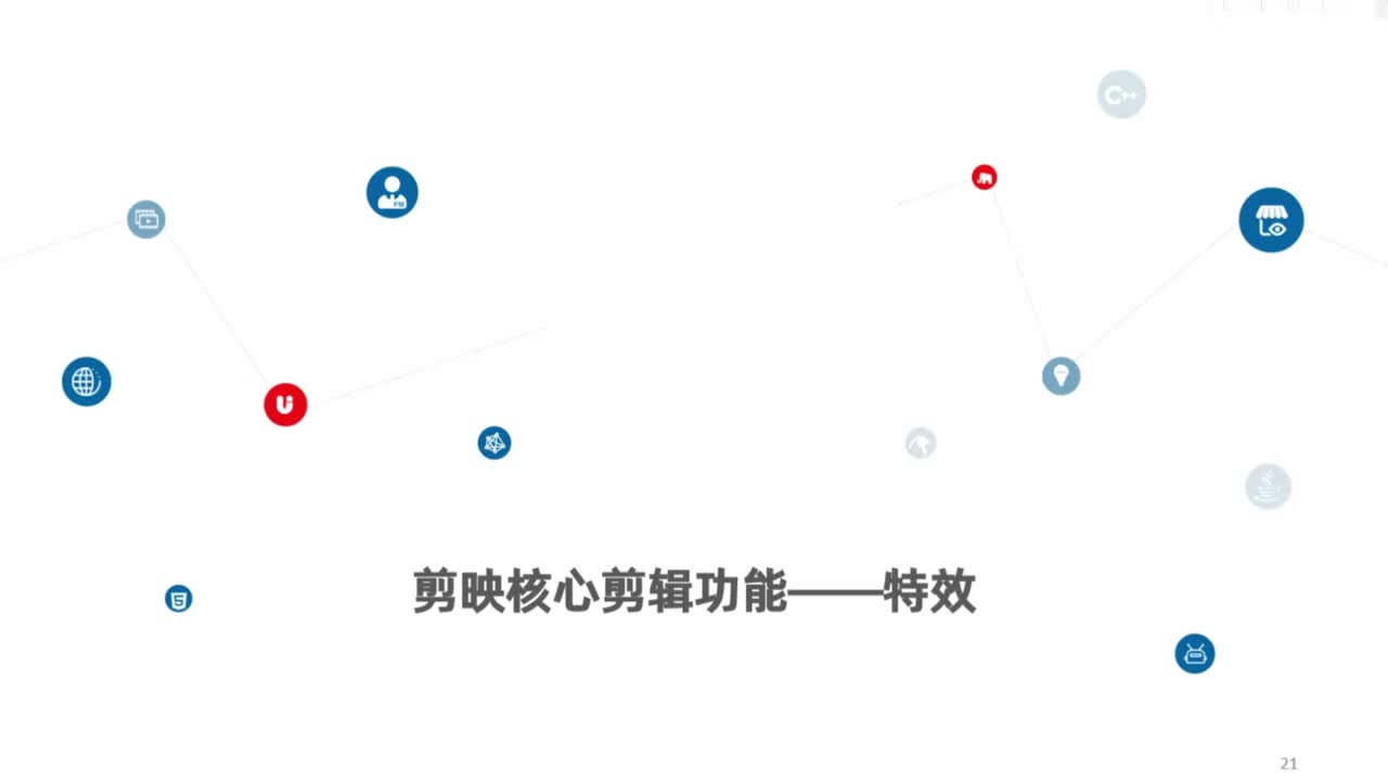6.剪映核心剪辑功能--特效功能