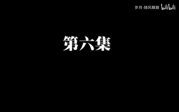 第六集