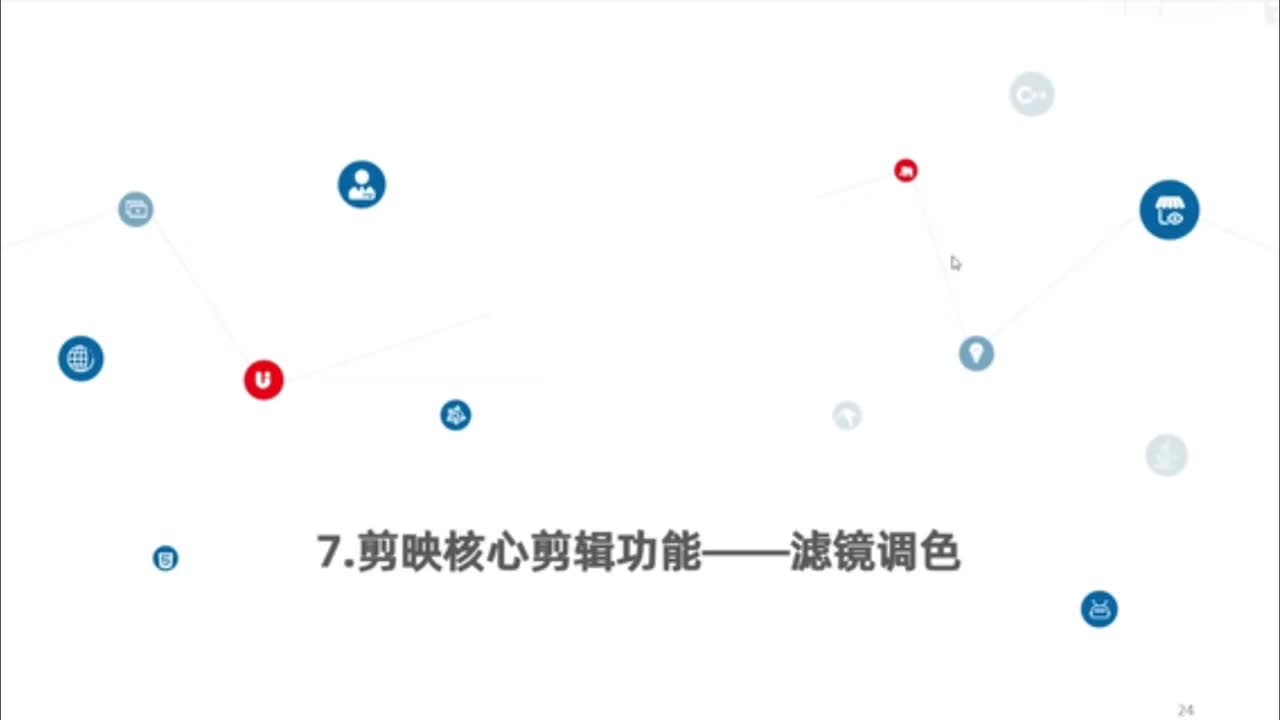 7.剪辑核心剪辑功能--滤镜调色