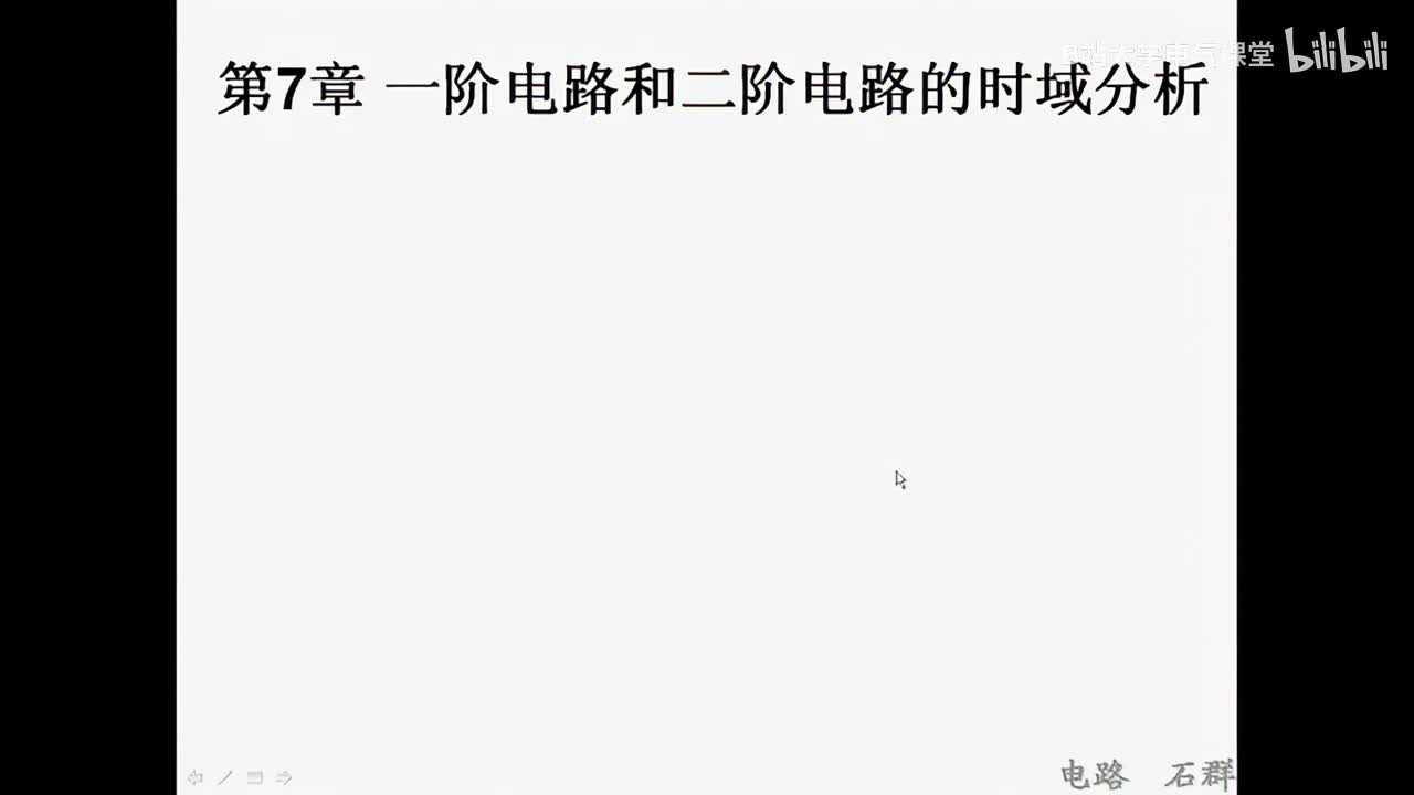 23 第七章 一阶电路和二阶电路的时域分析
