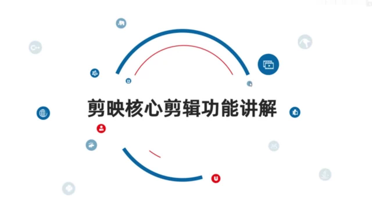 0.剪映核心剪辑功能讲解--分割功能